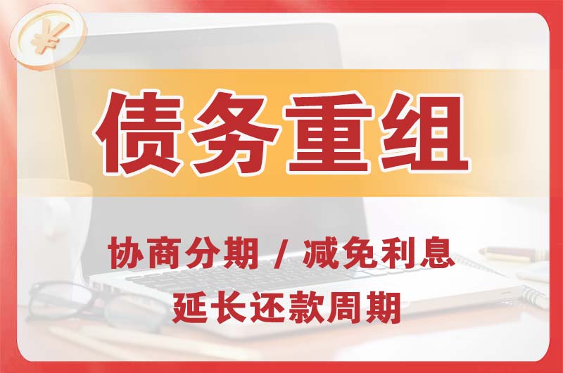 福州债务重组