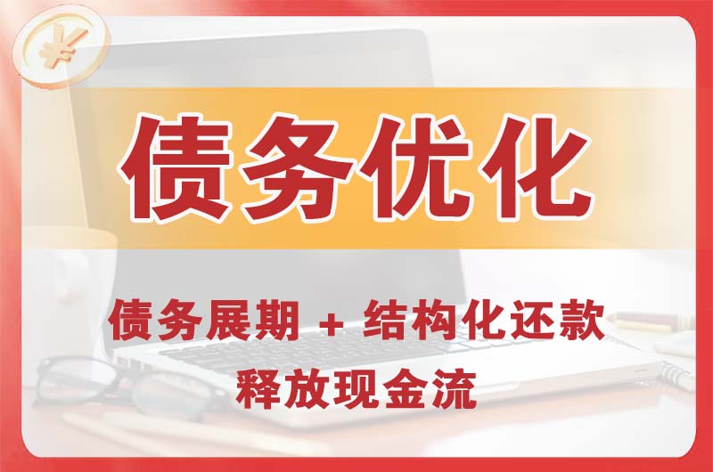 福州债务优化