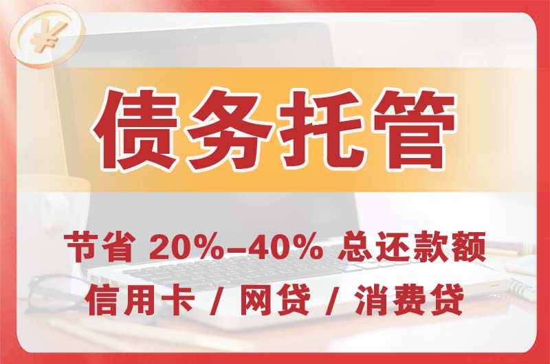 福州债务托管