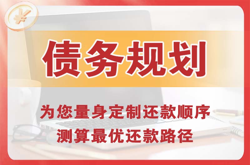福州债务规划